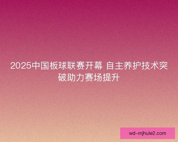 2025中国板球联赛开幕 自主养护技术突破助力赛场提升